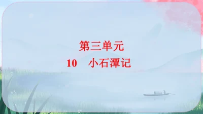 10《小石潭记》课件