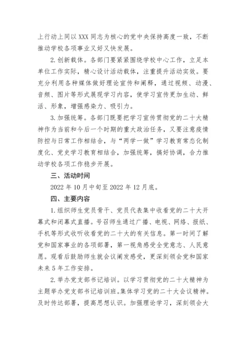 【工作方案】学校学习宣传贯彻党的二十大精神工作方案.docx