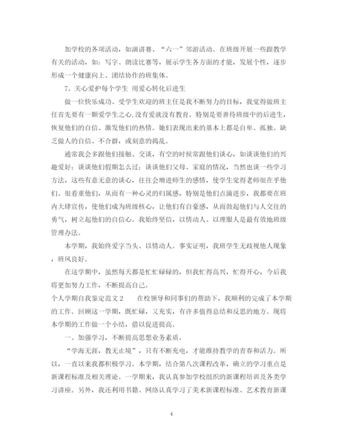 精编之个人学期自我鉴定范文.docx