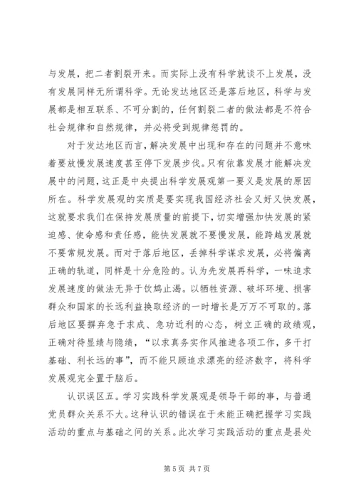 学习实践活动认识误区调研报告.docx
