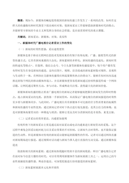 新媒体时代如何做好新闻采访工作的研究.docx