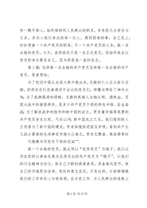 怎样做好一名合格的共产党员.docx