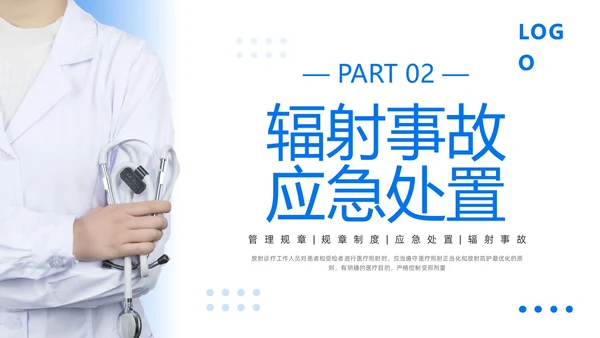 蓝色简约放射防护培训PPT模板宣传PPT动态PPT安全培训