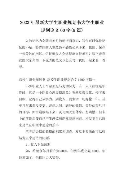 2023年最新大学生职业规划书大学生职业规划论文00字(9篇)