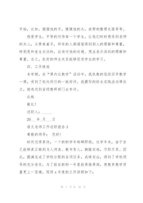 语文老师工作述职报告2021范文.docx