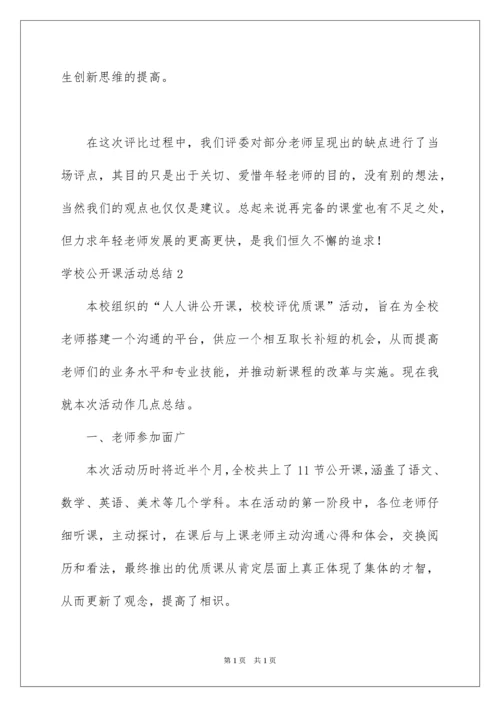 2022学校公开课活动总结_3.docx