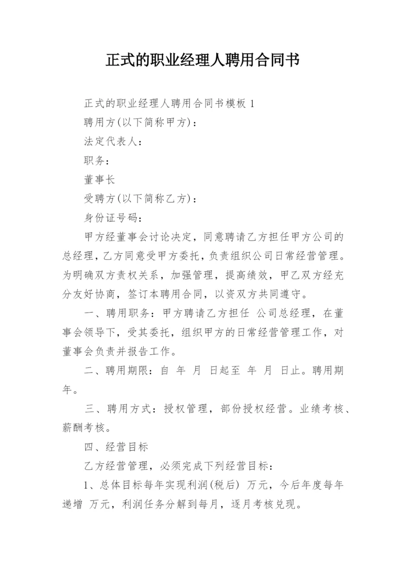 正式的职业经理人聘用合同书.docx