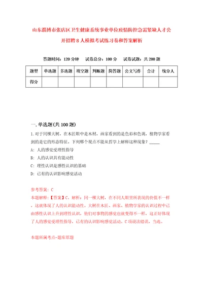 山东淄博市张店区卫生健康系统事业单位疫情防控急需紧缺人才公开招聘8人模拟考试练习卷和答案解析9