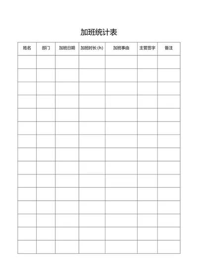 公司员工加班统计表word模板