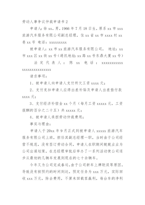 劳动人事争议仲裁申请书_2.docx