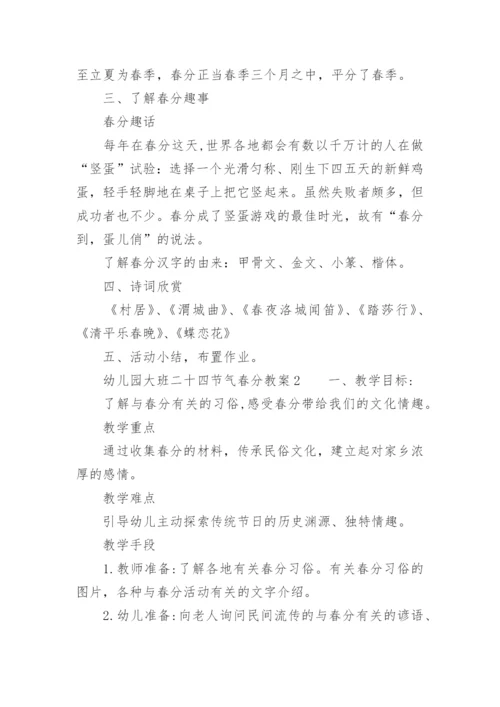 幼儿园大班二十四节气春分教案.docx