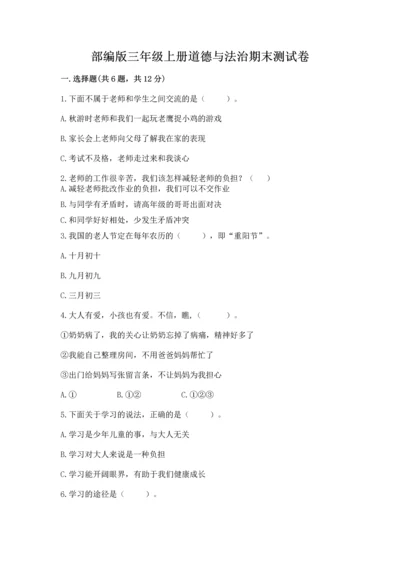 部编版三年级上册道德与法治期末测试卷含答案（考试直接用）.docx