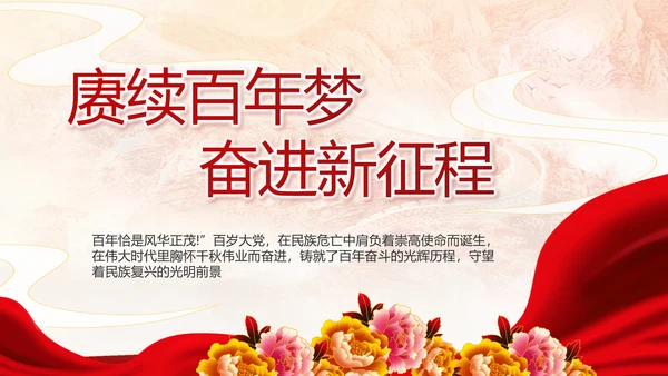 建党100周年大会七一讲话ppt党课
