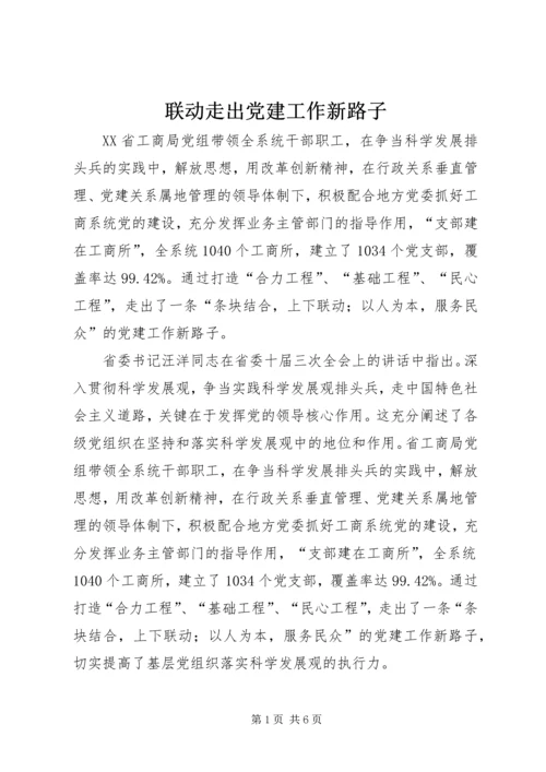 联动走出党建工作新路子.docx