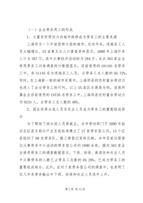 关于XX省企业劳务用工现状的调研和思考.docx