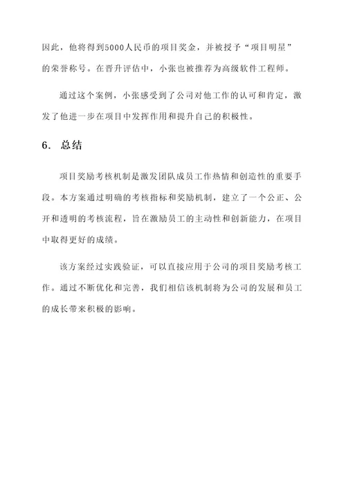 项目奖励考核机制方案