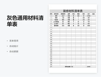 灰色通用材料清单表