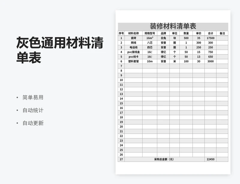 灰色通用材料清单表