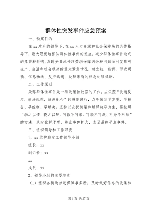 群体性突发事件应急预案_1.docx