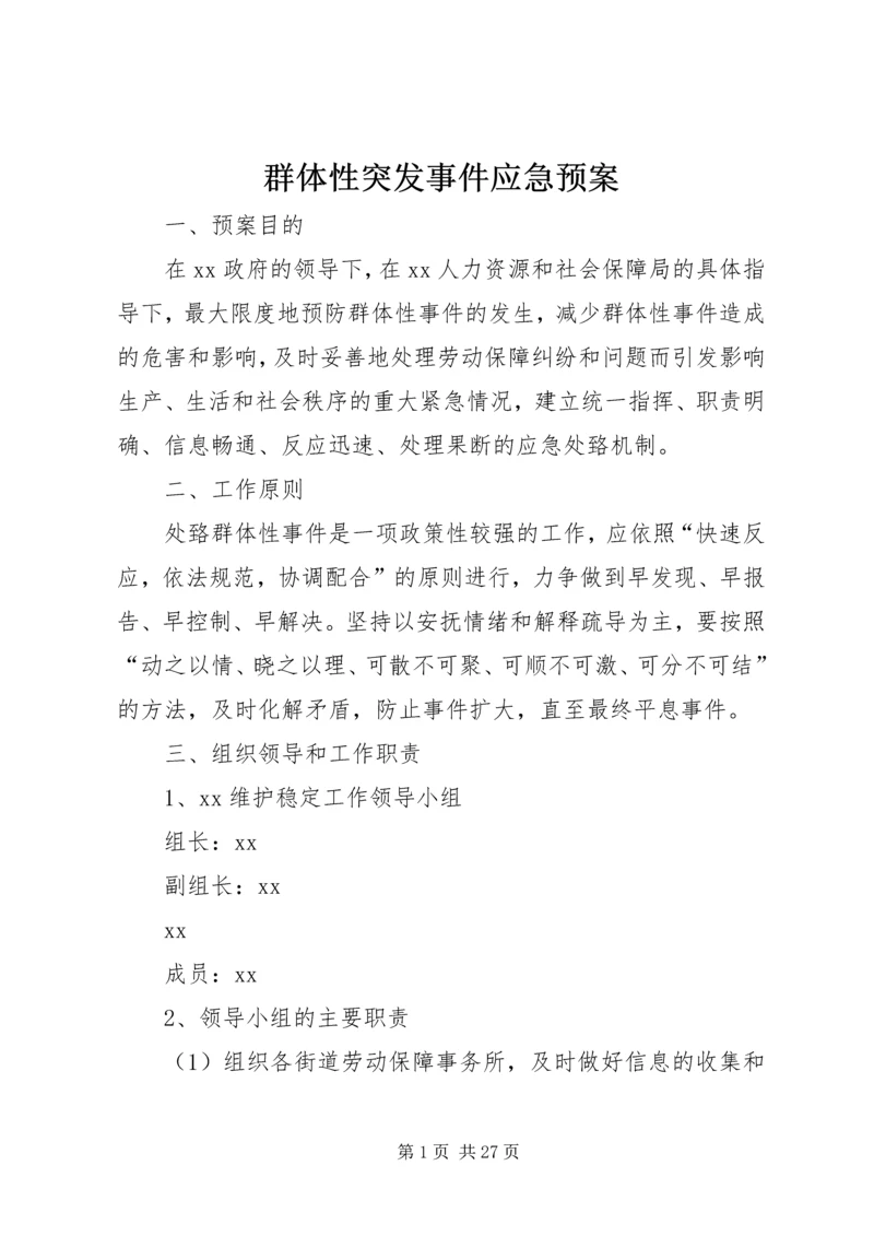 群体性突发事件应急预案_1.docx