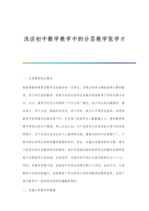 浅谈初中数学教学中的分层教学张学才.docx