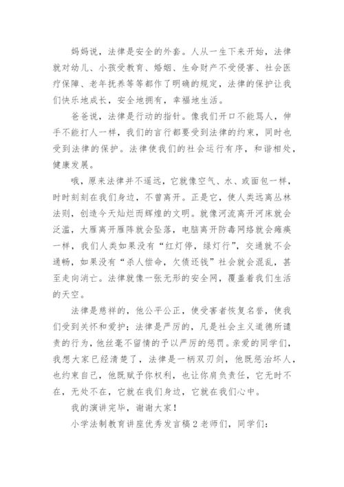小学法制教育讲座优秀发言稿.docx