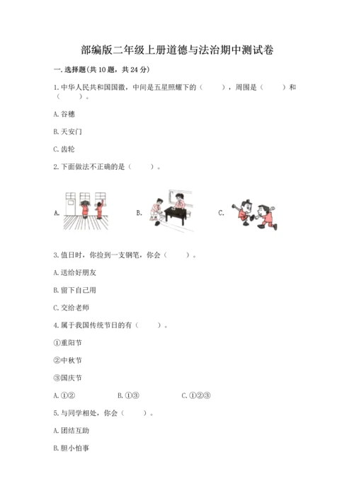 部编版二年级上册道德与法治期中测试卷含答案（b卷）.docx