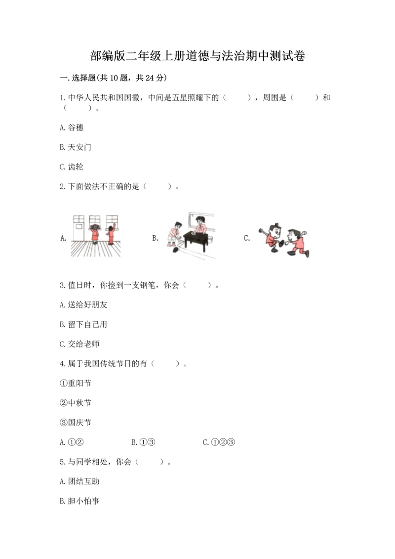 部编版二年级上册道德与法治期中测试卷含答案（b卷）.docx