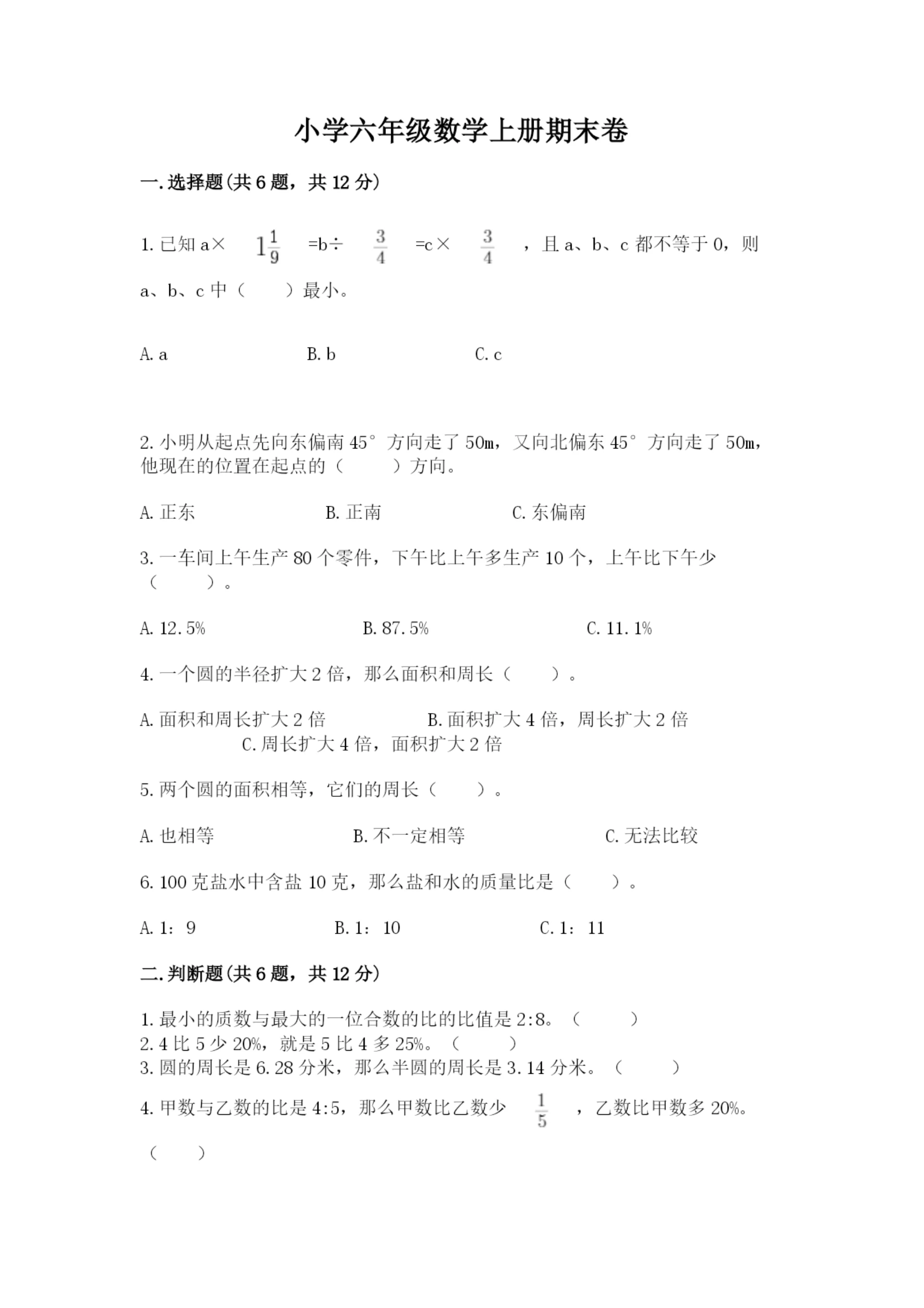 小学六年级数学上册期末卷附参考答案（实用）.docx