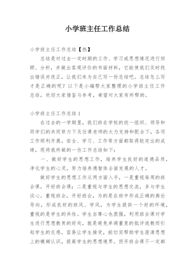 小学班主任工作总结_141.docx