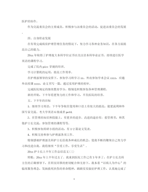 精编之护士长上半年工作总结范文2.docx