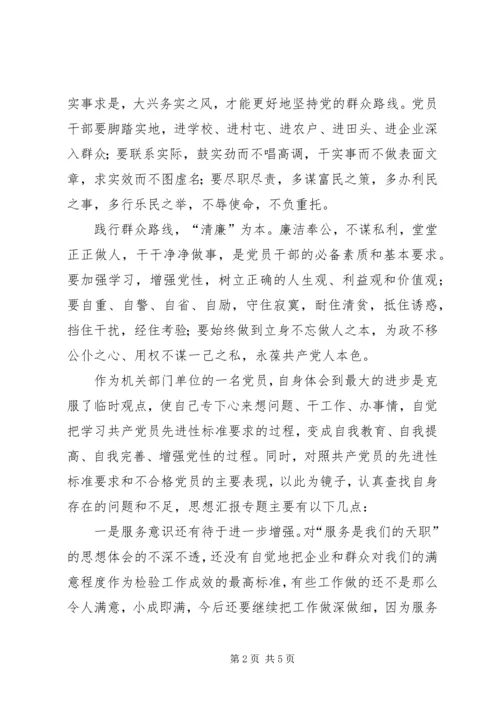 党的群众路线教育实践活动民主生活会专题剖析材料.docx