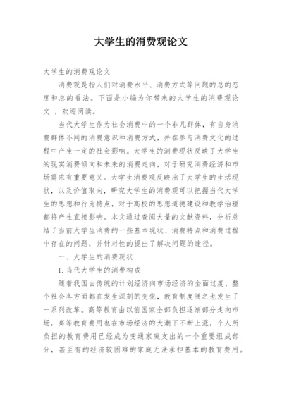 大学生的消费观论文.docx