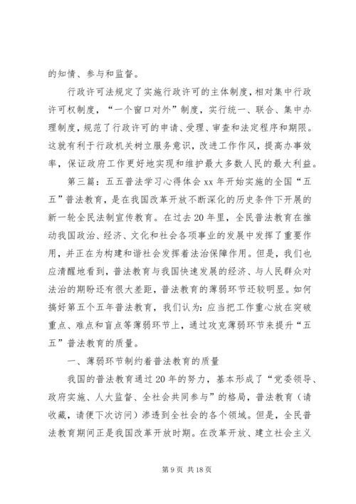 五五普法学习心得.docx