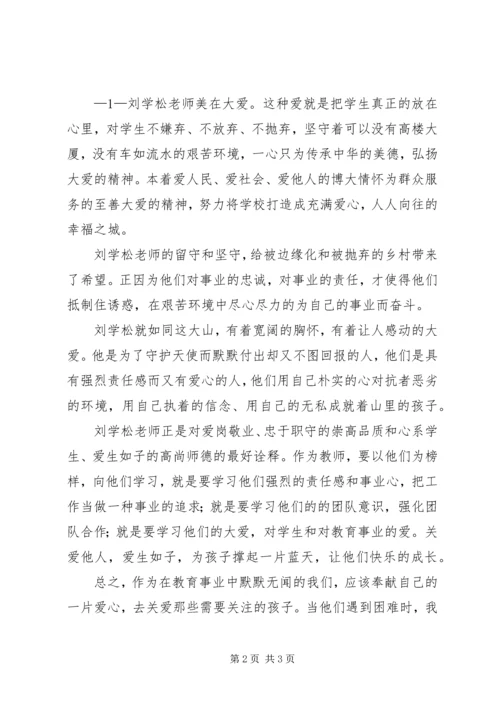 学习刘学松校长心得体会 (3).docx