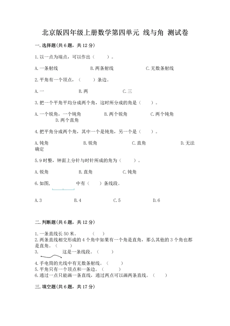 北京版四年级上册数学第四单元 线与角 测试卷完整.docx