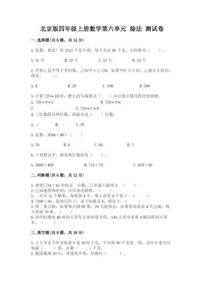 北京版四年级上册数学第六单元 除法 测试卷通用.docx