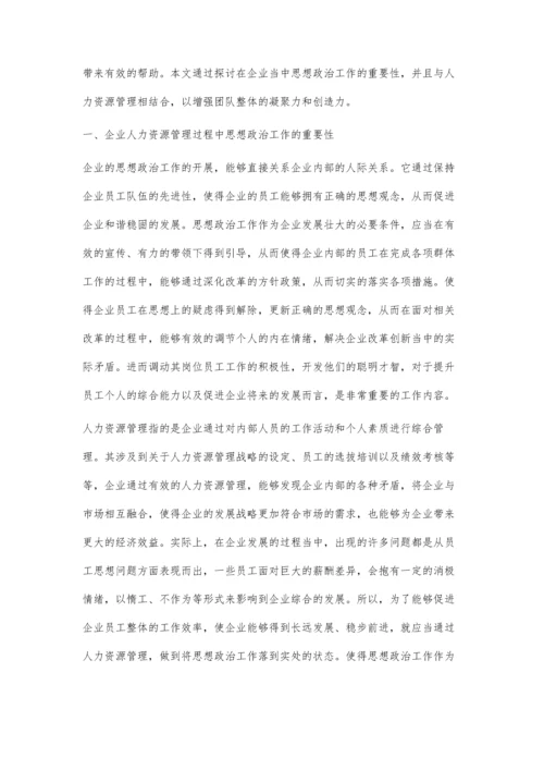 企业人力资源管理过程中思想政治工作的重要性研究.docx