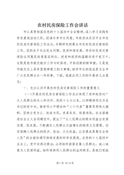 农村民房保险工作会讲话.docx