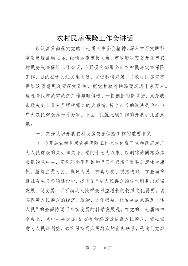 农村民房保险工作会讲话.docx