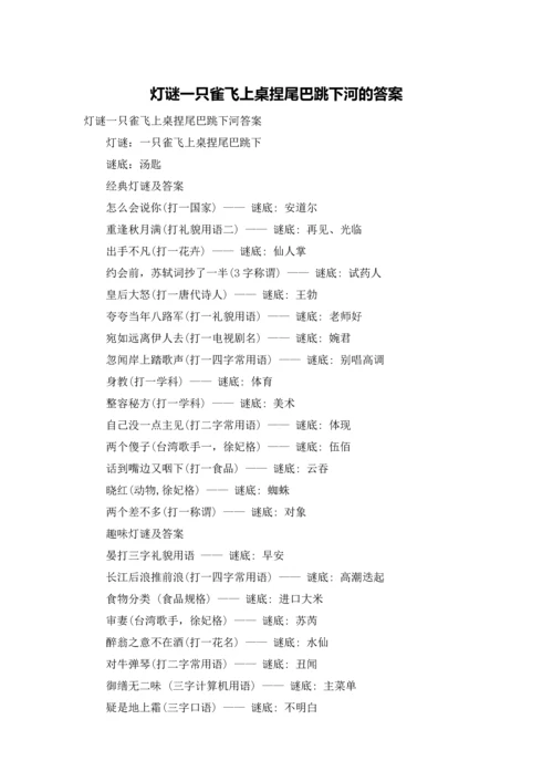 灯谜一只雀飞上桌捏尾巴跳下河的答案.docx