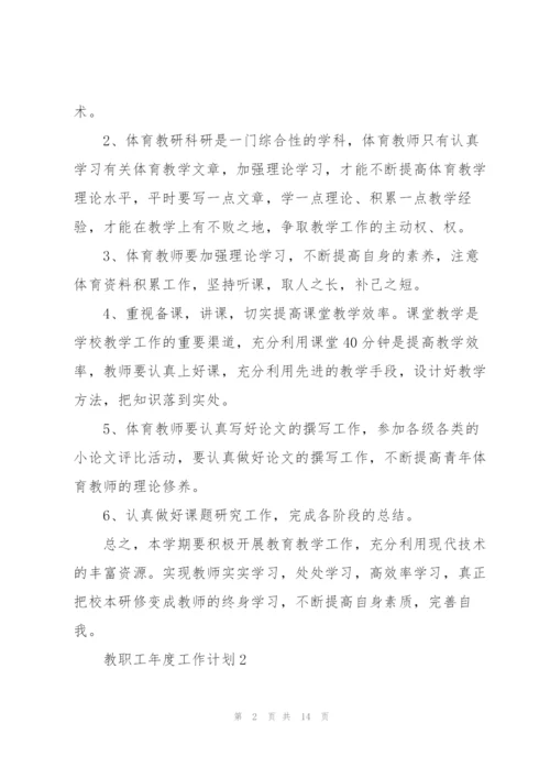 教职工年度工作计划5篇范文.docx