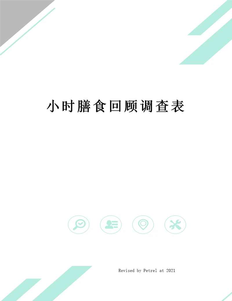 小时膳食回顾调查表