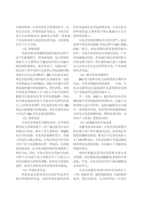 【论文】分布式发电的经济效益分析及其评价模型研究.docx