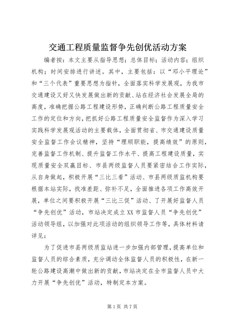 交通工程质量监督争先创优活动方案.docx