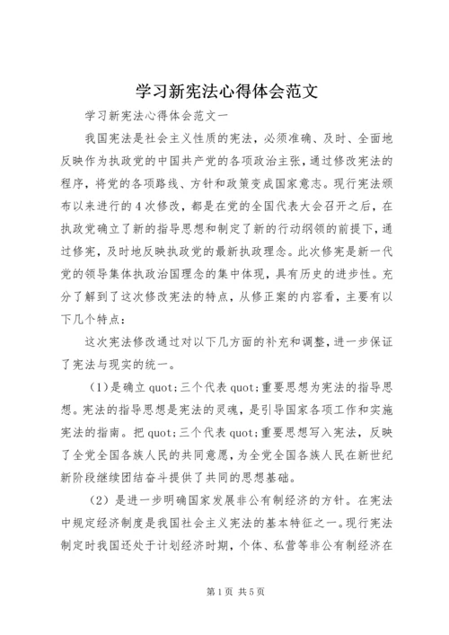 学习新宪法心得体会范文.docx