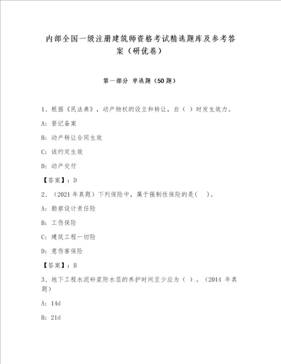 内部全国一级注册建筑师资格考试精选题库及参考答案研优卷