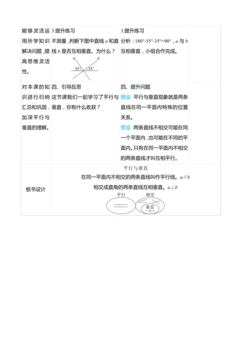 （大单元整体教学）5.1 平行与垂直（表格式）教学设计 人教版 四年级上册数学