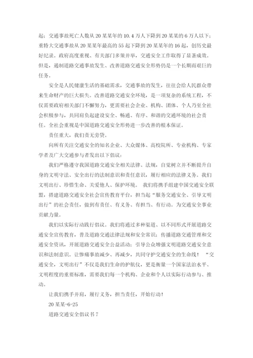 道路交通安全倡议书.docx