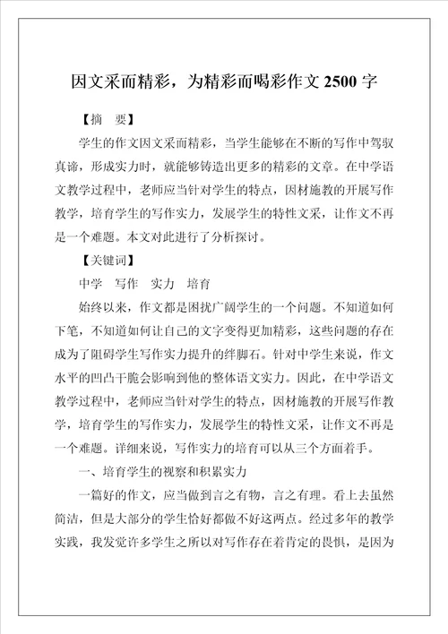 因文采而精彩，为精彩而喝彩作文2500字